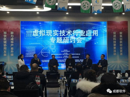 虛擬現實技術行業應用專題研討會在蓉舉行，助力成都信息技術咨詢服務升級
