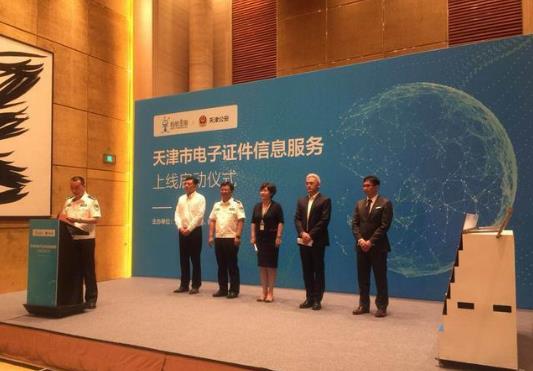 天津市公安局舉行電子證件信息服務啟動儀式