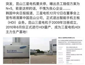 昆山三星手機(jī)主板工廠突發(fā)清算，員工賠償方案引關(guān)注